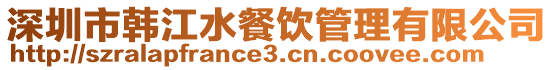 深圳市韓江水餐飲管理有限公司