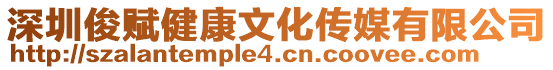 深圳俊賦健康文化傳媒有限公司
