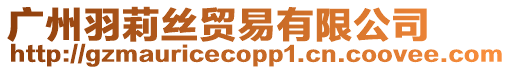 廣州羽莉絲貿易有限公司