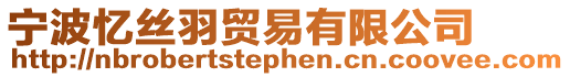寧波憶絲羽貿(mào)易有限公司