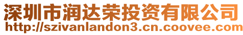 深圳市潤達榮投資有限公司
