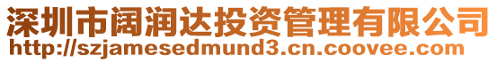 深圳市闊潤達投資管理有限公司