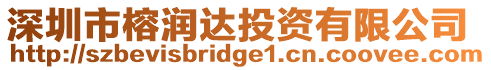 深圳市榕潤達投資有限公司