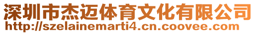 深圳市杰邁體育文化有限公司