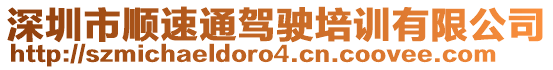 深圳市順速通駕駛培訓有限公司