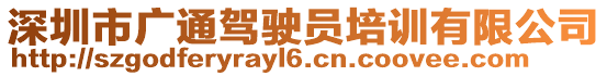 深圳市廣通駕駛員培訓有限公司