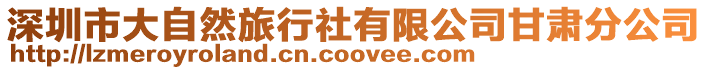 深圳市大自然旅行社有限公司甘肅分公司