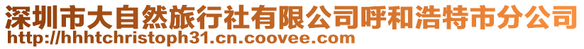 深圳市大自然旅行社有限公司呼和浩特市分公司