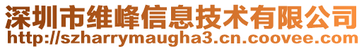 深圳市維峰信息技術有限公司