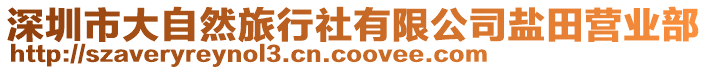 深圳市大自然旅行社有限公司鹽田營(yíng)業(yè)部