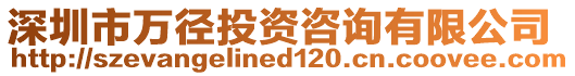 深圳市萬徑投資咨詢有限公司