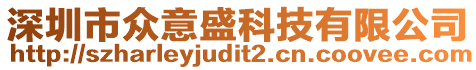深圳市眾意盛科技有限公司