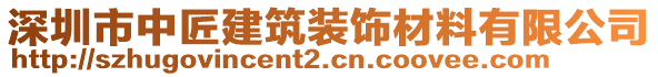 深圳市中匠建筑裝飾材料有限公司