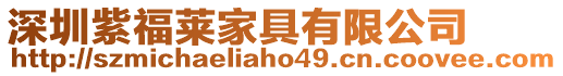 深圳紫福萊家具有限公司