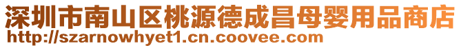 深圳市南山區桃源德成昌母嬰用品商店