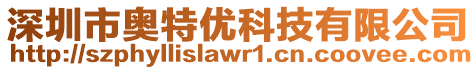 深圳市奧特優科技有限公司