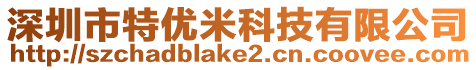 深圳市特優米科技有限公司