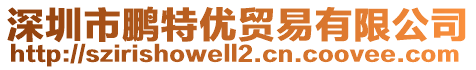 深圳市鵬特優(yōu)貿(mào)易有限公司