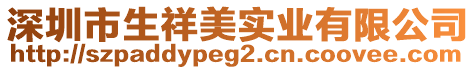 深圳市生祥美實業有限公司