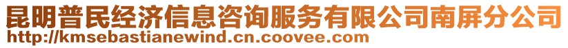 昆明普民經濟信息咨詢服務有限公司南屏分公司