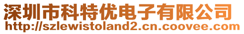 深圳市科特優(yōu)電子有限公司
