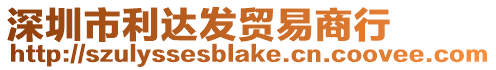 深圳市利達發貿易商行