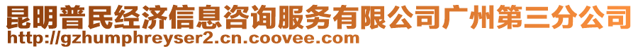 昆明普民經濟信息咨詢服務有限公司廣州第三分公司