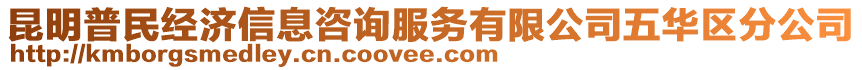 昆明普民經濟信息咨詢服務有限公司五華區分公司