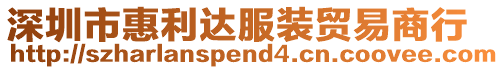 深圳市惠利達服裝貿(mào)易商行