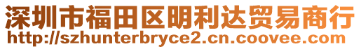 深圳市福田區明利達貿易商行