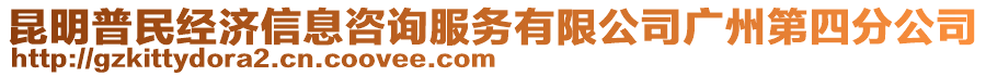 昆明普民經濟信息咨詢服務有限公司廣州第四分公司