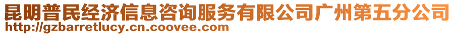 昆明普民經(jīng)濟(jì)信息咨詢服務(wù)有限公司廣州第五分公司