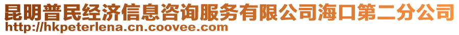 昆明普民經濟信息咨詢服務有限公司海口第二分公司
