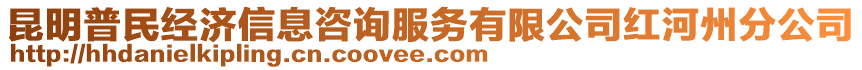 昆明普民經濟信息咨詢服務有限公司紅河州分公司