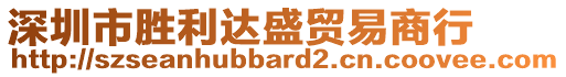 深圳市勝利達盛貿易商行