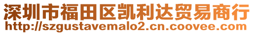 深圳市福田區(qū)凱利達貿(mào)易商行