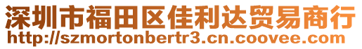 深圳市福田區佳利達貿易商行