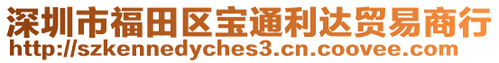深圳市福田區(qū)寶通利達(dá)貿(mào)易商行