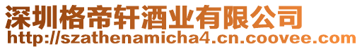 深圳格帝軒酒業有限公司