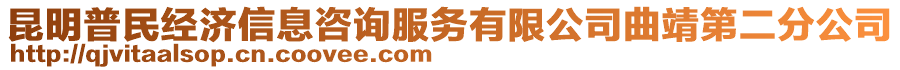 昆明普民經(jīng)濟(jì)信息咨詢服務(wù)有限公司曲靖第二分公司