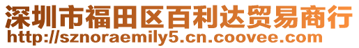 深圳市福田區百利達貿易商行