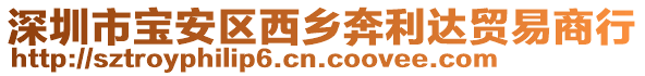 深圳市寶安區西鄉奔利達貿易商行
