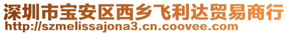 深圳市寶安區西鄉飛利達貿易商行