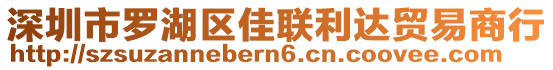 深圳市羅湖區佳聯利達貿易商行