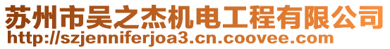 蘇州市吳之杰機電工程有限公司