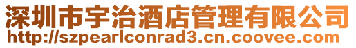 深圳市宇治酒店管理有限公司