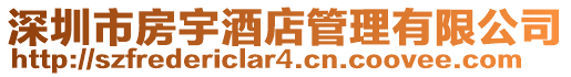 深圳市房宇酒店管理有限公司