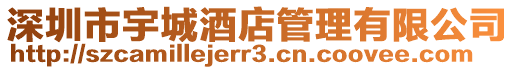 深圳市宇城酒店管理有限公司