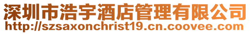 深圳市浩宇酒店管理有限公司