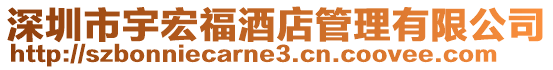 深圳市宇宏福酒店管理有限公司